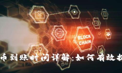 TPWallet提币到账时间详解:如何有效提高提币速度
