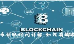 TPWallet提币到账时间详解：如何有效提高提币速度