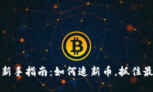 虚拟币投资新手指南:如何追新币,抓住最佳投资机会