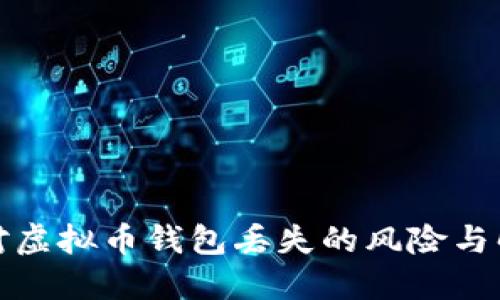 如何应对虚拟币钱包丢失的风险与解决方案