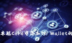 如何在中本聪Core中添加TP Wallet的完整指南