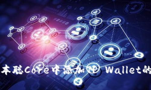 如何在中本聪Core中添加TP Wallet的完整指南