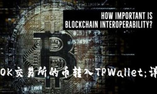 如何将OK交易所的币转入TPWallet:详尽指南