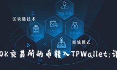 如何将OK交易所的币转入TPWallet：详尽指南