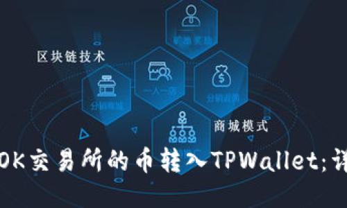 如何将OK交易所的币转入TPWallet:详尽指南