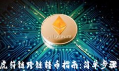 tpwallet虎符链跨链转币指南：简单步骤，轻松操作