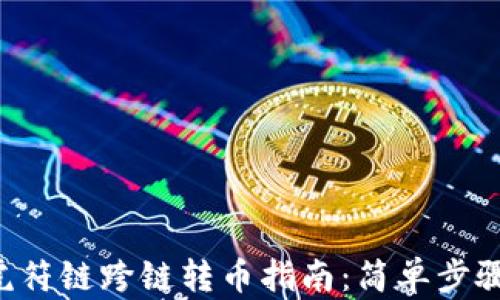 tpwallet虎符链跨链转币指南:简单步骤,轻松操作