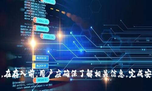    狗狗币如何存入TPWallet：全攻略与常见问题解答  / 

 guanjianci  狗狗币, TPWallet, 存入流程, 数字钱包  /guanjianci 

## 内容主体大纲

1. 引言
   - 简介狗狗币
   - 介绍TPWallet
   - 存入数字货币的重要性

2. 狗狗币概述
   - 狗狗币的背景与发展历程
   - 狗狗币的使用场景
   - 狗狗币的优势与瓶颈

3. TPWallet介绍
   - TPWallet的基本功能
   - TPWallet的安全性分析
   - TPWallet与其他数字钱包的比较

4. 如何在TPWallet中存入狗狗币
   - 第一步：下载并安装TPWallet
   - 第二步：创建或导入钱包
   - 第三步：获取狗狗币地址
   - 第四步：完成狗狗币的存入

5. 存入过程中可能遇到的问题
   - 网络连接问题
   - 转账费用问题
   - 钱包地址错误
   - 交易确认时间

6. 相关问题解答
   - 问题1：TPWallet支持哪些数字货币？
   - 问题2：狗狗币交易的手续费如何计算？
   - 问题3：如何确保狗狗币存入安全？
   - 问题4：如果存入失败该如何处理？
   - 问题5：有什么方法加快狗狗币的转账速度？
   - 问题6：狗狗币未来的发展前景如何？

7. 总结
   - 对存入狗狗币的总结与建议
   - 对使用TPWallet的用户建议

---

### 1. 引言

随着数字货币的崛起，越来越多的人开始关注狗狗币这种特定的加密货币。狗狗币因其友好的文化和社区而受到广泛欢迎，尤其是在社交媒体上。与此同时，TPWallet作为一个多功能的数字钱包，吸引了许多投资者的青睐。本文将深入探讨如何将狗狗币存入TPWallet，并解决在这一过程中可能遇到的各种问题。

### 2. 狗狗币概述

#### 狗狗币的背景与发展历程

狗狗币（Dogecoin）于2013年12月首次推出，最初是作为对比特币文化的一种幽默讽刺。其标志是一个名为“Shiba Inu”的犬种，深受网友们的喜爱。狗狗币的社区建立了良好的氛围，尤其在小额赞助和慈善项目中表现活跃。

#### 狗狗币的使用场景

狗狗币可用于网上购物、打赏内容创作者和支持慈善项目等。此外，近年来，它也逐渐被用于一些实际应用程序和支付中。

#### 狗狗币的优势与瓶颈

虽然狗狗币有着快速的交易速度和低廉的交易费用，但也存在一些瓶颈。如大型交易所对狗狗币支持的不足，以及相对较小的市场总值。

### 3. TPWallet介绍

#### TPWallet的基本功能

TPWallet是一个智能钱包，用户可以安全地存储、管理和交易各种数字资产。它支持多种加密货币，并提供友好的用户界面，适合新手和高级用户。

#### TPWallet的安全性分析

TPWallet采用多层安全机制，包括指纹识别、密码保护和备份功能，以确保用户的资产安全。此外，TPWallet还定期进行安全审查和升级。

#### TPWallet与其他数字钱包的比较

与其他数字钱包相比，TPWallet在用户体验和功能上有较大优势。支持多元化的资产类型以及便捷的操作，使其受到越来越多用户的青睐。

### 4. 如何在TPWallet中存入狗狗币

#### 第一步：下载并安装TPWallet

访问TPWallet的官方网站，下载适合您设备的版本，并按照向导完成安装过程。

#### 第二步：创建或导入钱包

打开TPWallet，您可以选择创建新钱包或导入现有钱包。选择安全的密码非常重要，并且请确保备份您的助记词。

#### 第三步：获取狗狗币地址

在钱包首页，找到“狗狗币”，点击进入并选择“接收”选项，您将看到一个狗狗币的地址链接。

#### 第四步：完成狗狗币的存入

使用您的交易所账户或其他数字钱包发起转账，确保将目的地址设置为您在TPWallet中获取的狗狗币地址，等待交易确认即可。

### 5. 存入过程中可能遇到的问题

#### 网络连接问题

在存入狗狗币的过程中，网络连接的不稳定可能导致交易失败或延迟。用户应该确保在稳定的网络环境下进行转账。

#### 转账费用问题

每次转账都会产生一定的费用，用户需提前了解当前的狗狗币转账费用，以避免因费用不足而导致交易失败。

#### 钱包地址错误

转账时，一个常见的问题是输入错误的钱包地址。这将导致资金无法找回，因此用户在转账时务必仔细核对地址。

#### 交易确认时间

由于网络拥堵等问题，狗狗币交易的确认时间可能会延长。用户可以通过选择更高的手续费来加快确认速度。

### 6. 相关问题解答

#### 问题1：TPWallet支持哪些数字货币？

TPWallet不仅支持狗狗币，还支持比特币、以太坊、莱特币等多种主流数字货币。用户可以在钱包中轻松管理不同类型的资产。

#### 问题2：狗狗币交易的手续费如何计算？

狗狗币的交易手续费通常是根据网络状态、交易金额和市场情况而定的。用户可以在转账页面查看当前的手续费标准。

#### 问题3：如何确保狗狗币存入安全？

确保存入狗狗币的安全，用户需要定期更新钱包、使用强密码、避免在公共网络下进行操作，并对钱包内容进行备份。

#### 问题4：如果存入失败该如何处理？

如果存入狗狗币失败，用户应首先检查报错信息，并确认网络连接和钱包地址是否正确。必要时，可以联系TPWallet或转账平台的客服获取帮助。

#### 问题5：有什么方法加快狗狗币的转账速度？

为了加快转账速度，用户可以选择支付更高的手续费，使用更快的网络，并在网络不繁忙的时段进行转账。

#### 问题6：狗狗币未来的发展前景如何？

狗狗币未来的发展前景依赖于社区的活跃和行业的整体发展。虽然面临一些挑战，但其社区基础和文化支持使其仍然具备发展潜力。

### 7. 总结

狗狗币的存入过程虽然简单，但在操作中需要注意一些细节。TPWallet作为安全可靠的数字钱包，为狗狗币的使用提供了良好的平台。在存入前，用户应确保了解相关信息，完成安全设置，以保障资产安全。希望本文能够为您提供帮助，让您更顺利地进行狗狗币的存入操作。