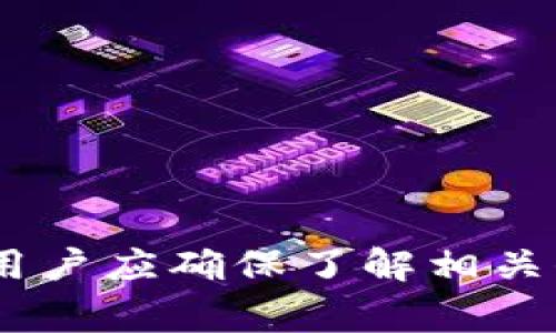   狗狗币如何存入TPWallet：全攻略与常见问题解答  / 

 guanjianci  狗狗币, TPWallet, 存入流程, 数字钱包  /guanjianci 

## 内容主体大纲

1. 引言
   - 简介狗狗币
   - 介绍TPWallet
   - 存入数字货币的重要性

2. 狗狗币概述
   - 狗狗币的背景与发展历程
   - 狗狗币的使用场景
   - 狗狗币的优势与瓶颈

3. TPWallet介绍
   - TPWallet的基本功能
   - TPWallet的安全性分析
   - TPWallet与其他数字钱包的比较

4. 如何在TPWallet中存入狗狗币
   - 第一步：下载并安装TPWallet
   - 第二步：创建或导入钱包
   - 第三步：获取狗狗币地址
   - 第四步：完成狗狗币的存入

5. 存入过程中可能遇到的问题
   - 网络连接问题
   - 转账费用问题
   - 钱包地址错误
   - 交易确认时间

6. 相关问题解答
   - 问题1：TPWallet支持哪些数字货币？
   - 问题2：狗狗币交易的手续费如何计算？
   - 问题3：如何确保狗狗币存入安全？
   - 问题4：如果存入失败该如何处理？
   - 问题5：有什么方法加快狗狗币的转账速度？
   - 问题6：狗狗币未来的发展前景如何？

7. 总结
   - 对存入狗狗币的总结与建议
   - 对使用TPWallet的用户建议

---

### 1. 引言

随着数字货币的崛起，越来越多的人开始关注狗狗币这种特定的加密货币。狗狗币因其友好的文化和社区而受到广泛欢迎，尤其是在社交媒体上。与此同时，TPWallet作为一个多功能的数字钱包，吸引了许多投资者的青睐。本文将深入探讨如何将狗狗币存入TPWallet，并解决在这一过程中可能遇到的各种问题。

### 2. 狗狗币概述

#### 狗狗币的背景与发展历程

狗狗币（Dogecoin）于2013年12月首次推出，最初是作为对比特币文化的一种幽默讽刺。其标志是一个名为“Shiba Inu”的犬种，深受网友们的喜爱。狗狗币的社区建立了良好的氛围，尤其在小额赞助和慈善项目中表现活跃。

#### 狗狗币的使用场景

狗狗币可用于网上购物、打赏内容创作者和支持慈善项目等。此外，近年来，它也逐渐被用于一些实际应用程序和支付中。

#### 狗狗币的优势与瓶颈

虽然狗狗币有着快速的交易速度和低廉的交易费用，但也存在一些瓶颈。如大型交易所对狗狗币支持的不足，以及相对较小的市场总值。

### 3. TPWallet介绍

#### TPWallet的基本功能

TPWallet是一个智能钱包，用户可以安全地存储、管理和交易各种数字资产。它支持多种加密货币，并提供友好的用户界面，适合新手和高级用户。

#### TPWallet的安全性分析

TPWallet采用多层安全机制，包括指纹识别、密码保护和备份功能，以确保用户的资产安全。此外，TPWallet还定期进行安全审查和升级。

#### TPWallet与其他数字钱包的比较

与其他数字钱包相比，TPWallet在用户体验和功能上有较大优势。支持多元化的资产类型以及便捷的操作，使其受到越来越多用户的青睐。

### 4. 如何在TPWallet中存入狗狗币

#### 第一步：下载并安装TPWallet

访问TPWallet的官方网站，下载适合您设备的版本，并按照向导完成安装过程。

#### 第二步：创建或导入钱包

打开TPWallet，您可以选择创建新钱包或导入现有钱包。选择安全的密码非常重要，并且请确保备份您的助记词。

#### 第三步：获取狗狗币地址

在钱包首页，找到“狗狗币”，点击进入并选择“接收”选项，您将看到一个狗狗币的地址链接。

#### 第四步：完成狗狗币的存入

使用您的交易所账户或其他数字钱包发起转账，确保将目的地址设置为您在TPWallet中获取的狗狗币地址，等待交易确认即可。

### 5. 存入过程中可能遇到的问题

#### 网络连接问题

在存入狗狗币的过程中，网络连接的不稳定可能导致交易失败或延迟。用户应该确保在稳定的网络环境下进行转账。

#### 转账费用问题

每次转账都会产生一定的费用，用户需提前了解当前的狗狗币转账费用，以避免因费用不足而导致交易失败。

#### 钱包地址错误

转账时，一个常见的问题是输入错误的钱包地址。这将导致资金无法找回，因此用户在转账时务必仔细核对地址。

#### 交易确认时间

由于网络拥堵等问题，狗狗币交易的确认时间可能会延长。用户可以通过选择更高的手续费来加快确认速度。

### 6. 相关问题解答

#### 问题1：TPWallet支持哪些数字货币？

TPWallet不仅支持狗狗币，还支持比特币、以太坊、莱特币等多种主流数字货币。用户可以在钱包中轻松管理不同类型的资产。

#### 问题2：狗狗币交易的手续费如何计算？

狗狗币的交易手续费通常是根据网络状态、交易金额和市场情况而定的。用户可以在转账页面查看当前的手续费标准。

#### 问题3：如何确保狗狗币存入安全？

确保存入狗狗币的安全，用户需要定期更新钱包、使用强密码、避免在公共网络下进行操作，并对钱包内容进行备份。

#### 问题4：如果存入失败该如何处理？

如果存入狗狗币失败，用户应首先检查报错信息，并确认网络连接和钱包地址是否正确。必要时，可以联系TPWallet或转账平台的客服获取帮助。

#### 问题5：有什么方法加快狗狗币的转账速度？

为了加快转账速度，用户可以选择支付更高的手续费，使用更快的网络，并在网络不繁忙的时段进行转账。

#### 问题6：狗狗币未来的发展前景如何？

狗狗币未来的发展前景依赖于社区的活跃和行业的整体发展。虽然面临一些挑战，但其社区基础和文化支持使其仍然具备发展潜力。

### 7. 总结

狗狗币的存入过程虽然简单，但在操作中需要注意一些细节。TPWallet作为安全可靠的数字钱包，为狗狗币的使用提供了良好的平台。在存入前，用户应确保了解相关信息，完成安全设置，以保障资产安全。希望本文能够为您提供帮助，让您更顺利地进行狗狗币的存入操作。