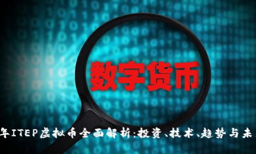 2023年ITEP虚拟币全面解析:投资、技术、趋势与未来展望