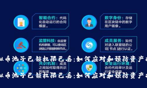 虚拟币池子已锁权限已丢:如何应对和预防资产损失
虚拟币池子已锁权限已丢:如何应对和预防资产损失
