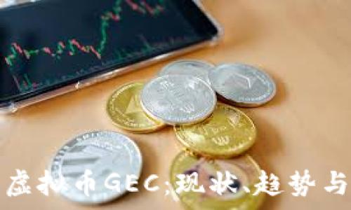 全面解析虚拟币GEC:现状、趋势与投资前景