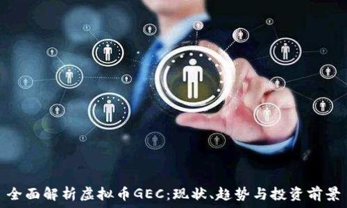 全面解析虚拟币GEC:现状、趋势与投资前景