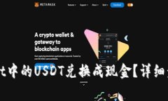 如何将TPWallet中的USDT兑换成现金？详细步骤和注
