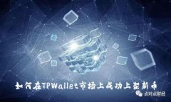 如何在TPWallet市场上成功上架新币