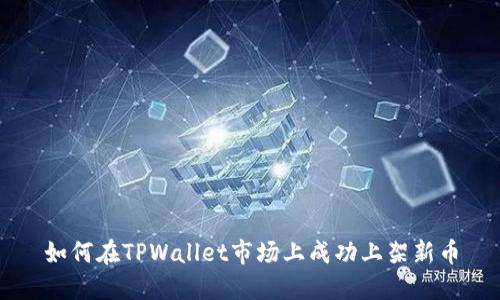 如何在TPWallet市场上成功上架新币