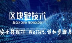 抹茶BNB如何安全转到TP Wallet：详细步骤与常见问