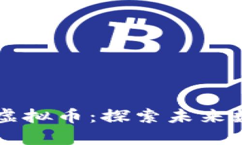 元宇宙IDObsc虚拟币:探索未来数字经济的机会