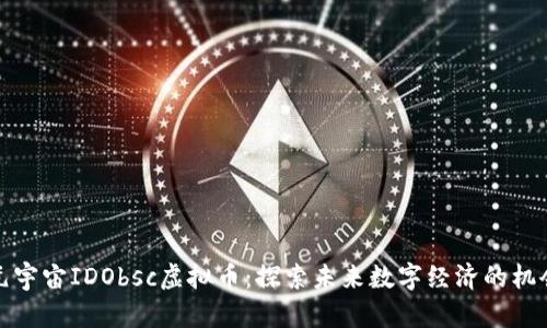元宇宙IDObsc虚拟币:探索未来数字经济的机会