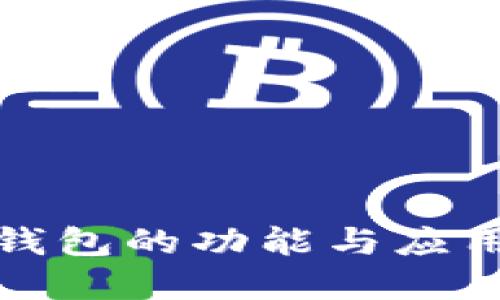 TP冷钱包的功能与应用详解