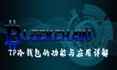 TP冷钱包的功能与应用详解