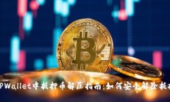 TPWallet中抵押币解压指南：如何安全解除抵押