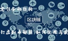 给定任务的结构:钉钉虚拟币解析：如何使用与获