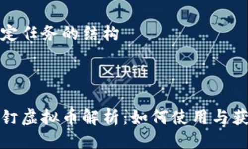 给定任务的结构
:
钉钉虚拟币解析:如何使用与获益
