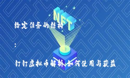 给定任务的结构
:
钉钉虚拟币解析:如何使用与获益