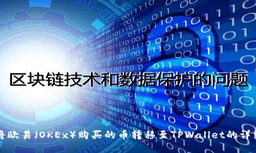 如何将欧易(OKEx)购买的币转移至TPWallet的详细指南