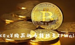 如何将欧易（OKEx）购买的币转移至TPWallet的详细