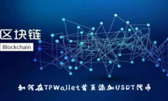 如何在TPWallet首页添加USDT代币