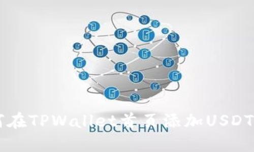 如何在TPWallet首页添加USDT代币