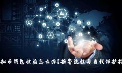 虚拟币钱包被盗怎么办？报警流程与自我保护指