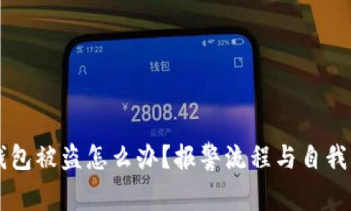 虚拟币钱包被盗怎么办?报警流程与自我保护指南