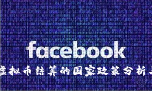 支持虚拟币结算的国家政策分析与展望