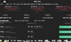 币安提币到TPWallet的最佳通道选择指南
