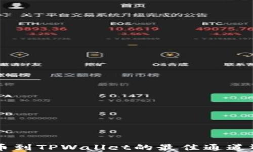 币安提币到TPWallet的最佳通道选择指南