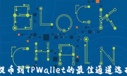 币安提币到TPWallet的最佳通道选择指南