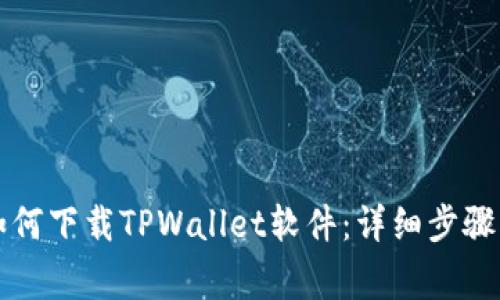 苹果手机如何下载TPWallet软件:详细步骤与注意事项
