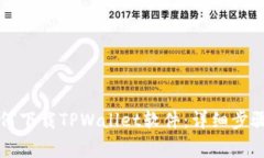 苹果手机如何下载TPWallet软件：详细步骤与注意事