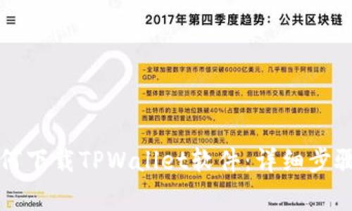 苹果手机如何下载TPWallet软件:详细步骤与注意事项