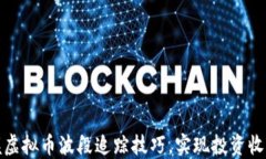 如何掌握虚拟币波段追踪技巧，实现投资收益最