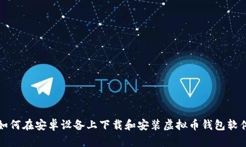 如何在安卓设备上下载和安装虚拟币钱包软件