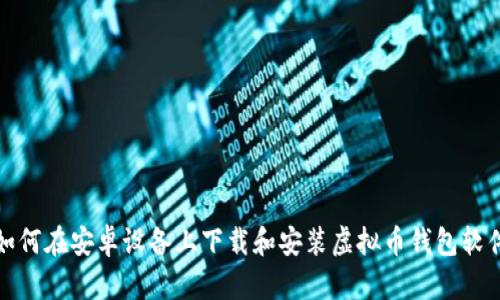 如何在安卓设备上下载和安装虚拟币钱包软件