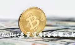 中本聪TPWallet是否可用？全面解析与用户指南