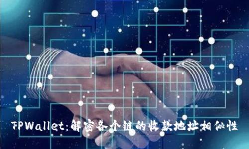 TPWallet:解密各个链的收款地址相似性