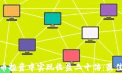 如何在虚拟币投资中实现收益二十倍：最佳策略
