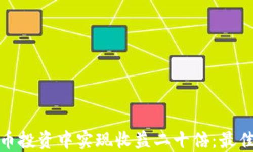 如何在虚拟币投资中实现收益二十倍:最佳策略与建议