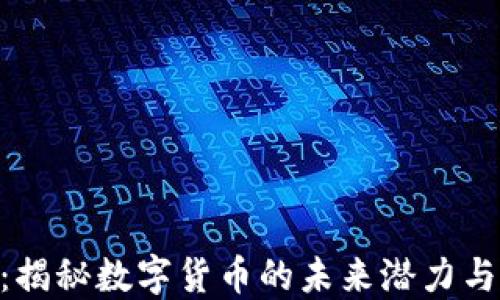 Pi虚拟币:揭秘数字货币的未来潜力与投资机会